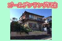 ゴールデンリング天白